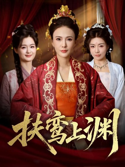 扶鸾上渊（51集）潘彦妃&迟立国 高清完整版