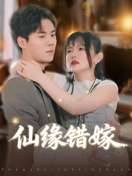 仙缘错嫁（50集）颜嫣&许焱磊 高清完整版