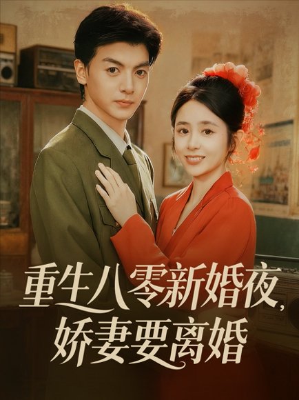 重生八零新婚夜娇妻要离婚（72集）徐文聪＆张心怡 高清完整版