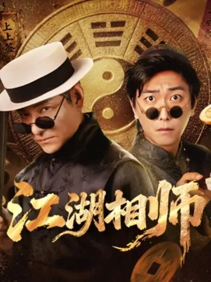 江湖相师（85集）李云鹏＆马菲 高清完整版