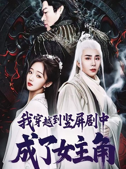 我穿越到竖屏剧中成了女主角（51集）钟正南＆吴卫＆唐婉芸 高清完整版