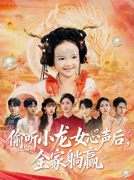 偷听小龙女心声后全家躺赢（62集）熊玉珠&周跃奇 高清完整版