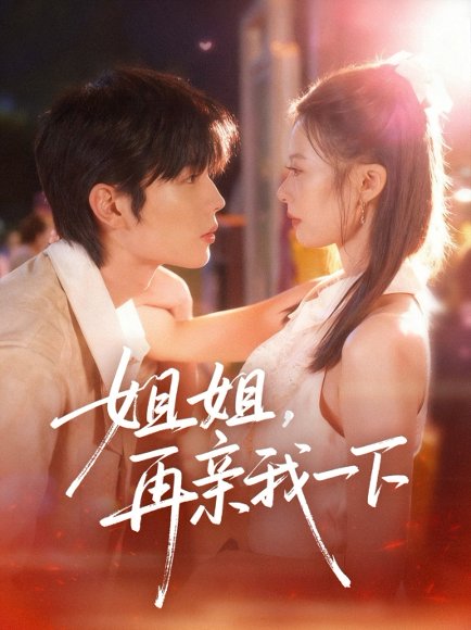 姐姐再亲我一下（87集）代华丽&闻智诚 高清完整版