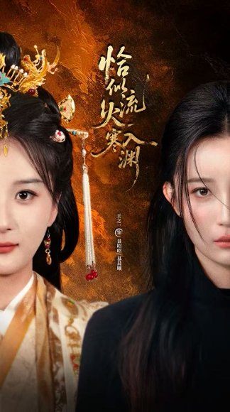 恰似流火入寒渊（70集）王之一&吴俊杰 高清完整版