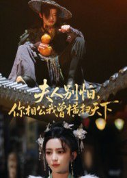 夫人别怕，你相公我曾横扫天下（63集）马蕊 高清完整版