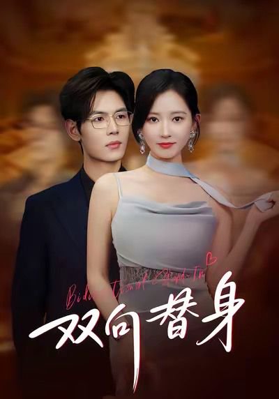 双向替身（80集）夜博＆包晴 高清完整版