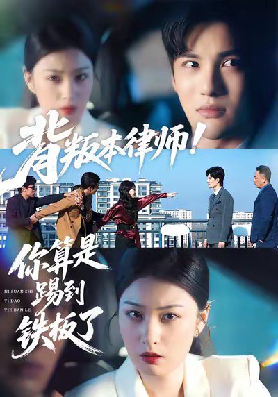 背叛本律师你算是踢到铁板了（50集）杨家乐＆陈益楠 高清完整版