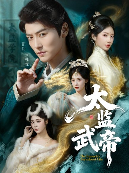 太监武帝（89集）都钊＆祎一 高清完整版