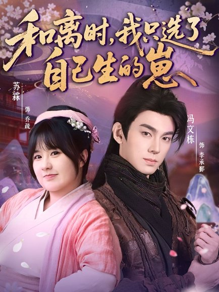 和离时，我只选了自己生的崽（80集）孙亦林＆冯文栋 高清完整版