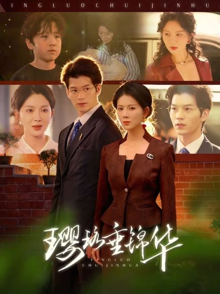 璎珞垂锦华（67集）张嘉松＆孔莹莹 高清完整版