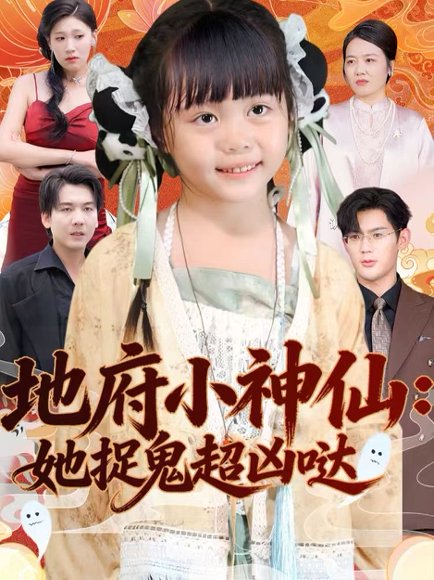地府小神仙：她捉鬼超凶哒（54集）赵保健＆陆希娅 高清完整版