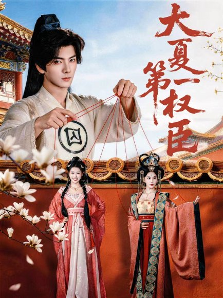 大夏第一权臣（65集）刘轩＆攸攸 高清完整版