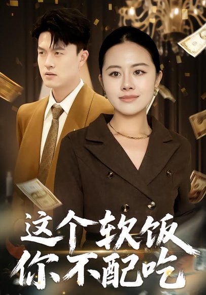 这个软饭你不配吃（50集）朱帅&沈溪 高清完整版