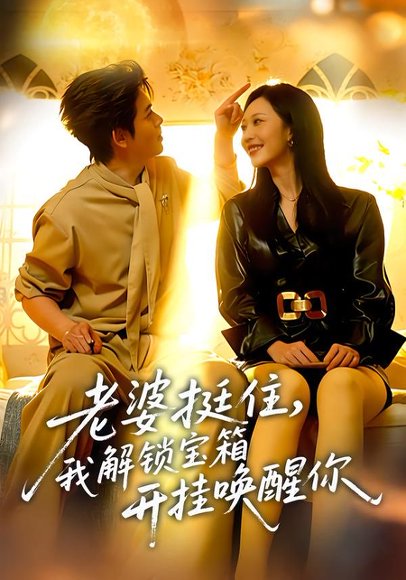 老婆挺住，我解锁宝箱开挂唤醒你（81集）姜沣&李宜芯 高清完整版
