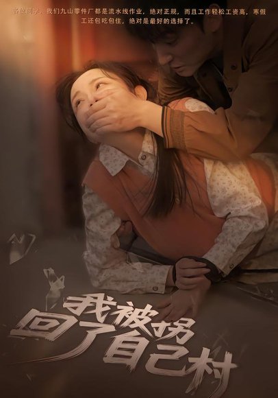 我被拐回了自己村（80集）刘玥&王梓烨 高清完整版