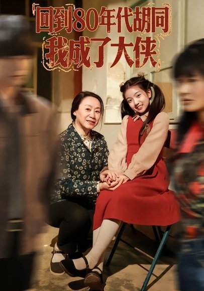 回到80年代胡同，我成了大侠（81集）周王子诺&李清一&李泽浩 高清完整版