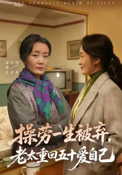 操劳一生被弃，老太重回五十爱自己（80集）潘依祎＆雒小刚 高清完整版