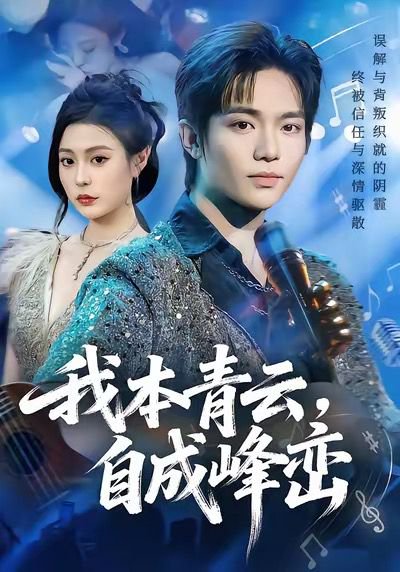 我本青云自成峰峦（80集）贾浩渊＆郭田田 高清完整版