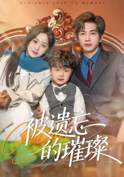 被遗忘的璀璨（80集）薛琪慧＆陈智慧 高清完整版