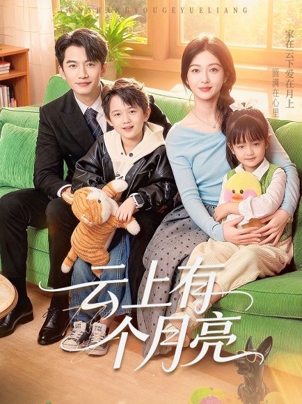 云上有个月亮（60集）金佳遇&滕泽文 高清完整版