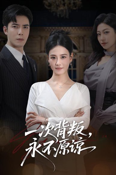 一次背叛，永不原谅（60集）王艳秋＆李浩 高清完整版