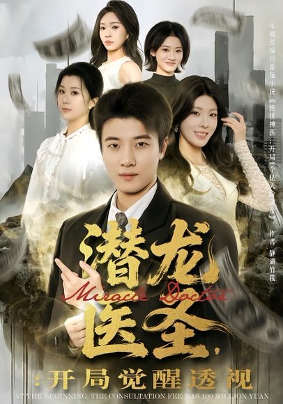 潜龙医圣，开局觉醒透视（81集）张翊轩&王奕嘉 高清完整版