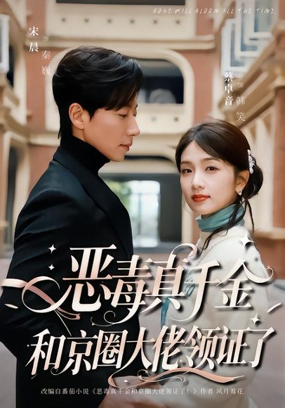 恶毒真千金和京圈大佬领证了（77集）宋晨＆蔡卓音 高清完整版