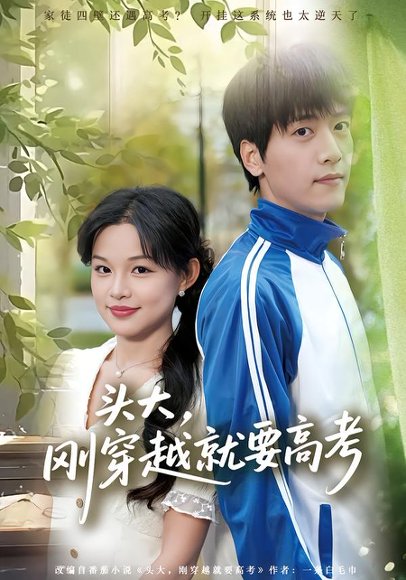 头大，刚穿越就要高考（72集）陆路&黎明 高清完整版
