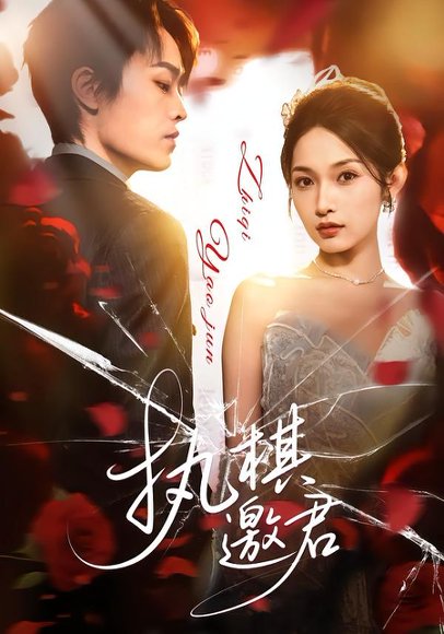 执棋邀君（64集）邢赫楚&张浩然 高清完整版