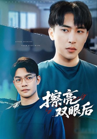 擦亮双眼后（40集）罗羚瑜&陈柯宇 高清完整版