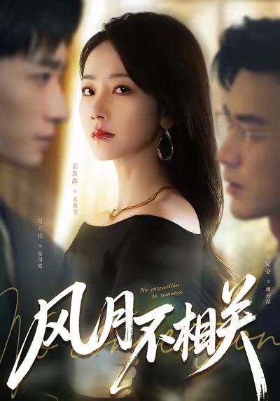风月不相关（60集）罗佳豪&孟嘉鑫 高清完整版