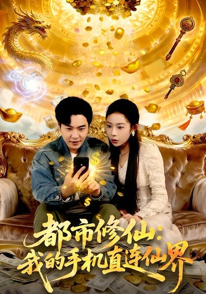 都市修仙：我的手机直连仙界（94集）刘晨宇＆杨林涛（杨桃） 高清完整版