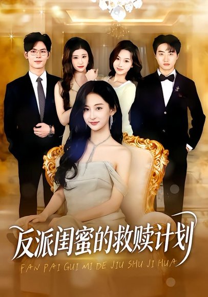 反派闺蜜的救赎计划（80集）高子涵&夜博 高清完整版