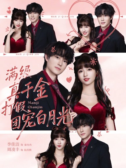满级真千金打假团宠白月光（71集）李佳洁&周凌丰 高清完整版
