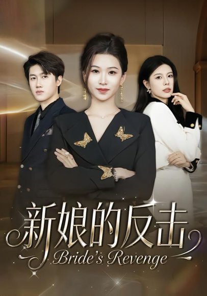 新娘的反击（40集）魏钰珂＆李布 高清完整版