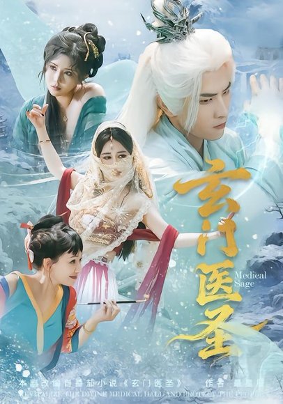 玄门医圣（70集）童家豪＆李佑金 高清完整版